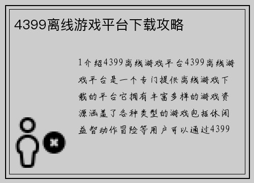 4399离线游戏平台下载攻略