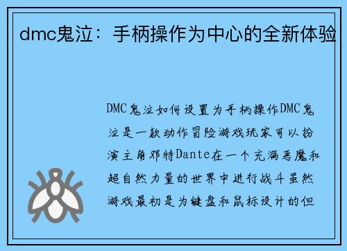 dmc鬼泣：手柄操作为中心的全新体验