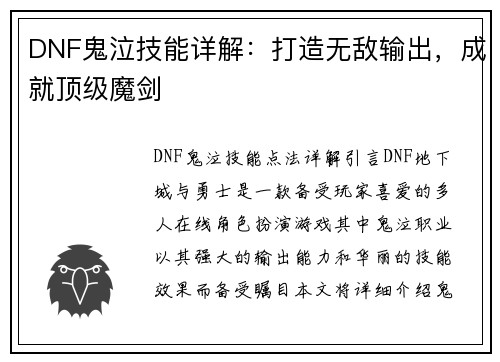 DNF鬼泣技能详解：打造无敌输出，成就顶级魔剑