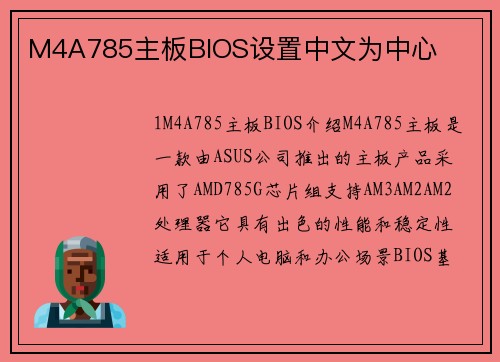 M4A785主板BIOS设置中文为中心