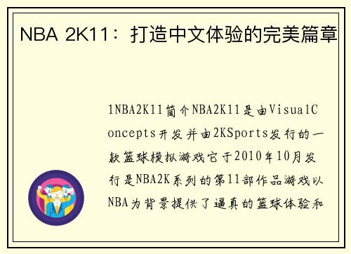 NBA 2K11：打造中文体验的完美篇章
