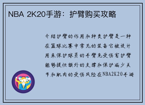 NBA 2K20手游：护臂购买攻略