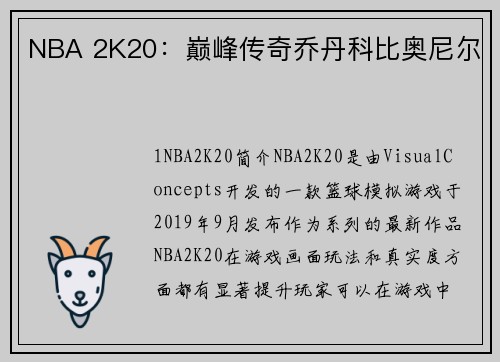 NBA 2K20：巅峰传奇乔丹科比奥尼尔