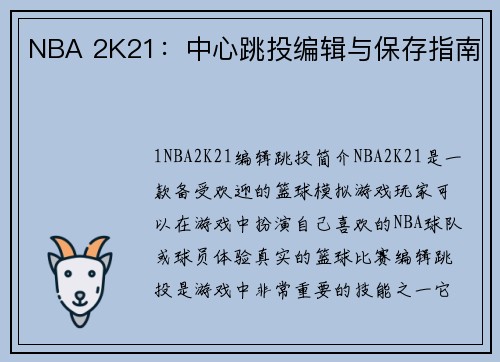 NBA 2K21：中心跳投编辑与保存指南
