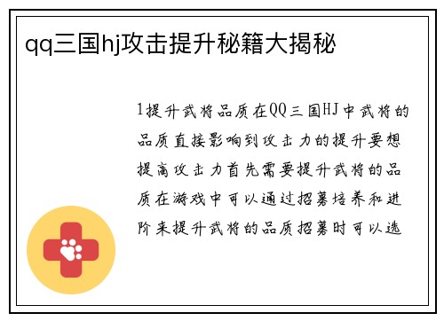 qq三国hj攻击提升秘籍大揭秘