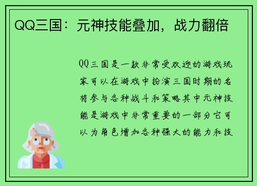 QQ三国：元神技能叠加，战力翻倍