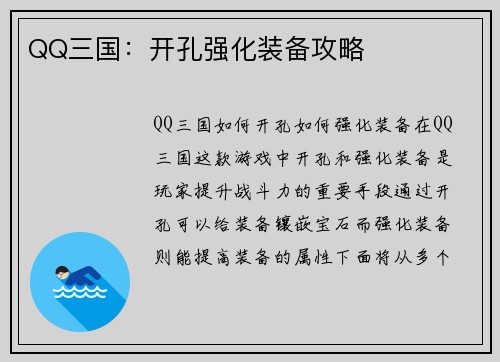 QQ三国：开孔强化装备攻略
