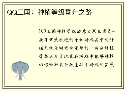 QQ三国：种植等级攀升之路