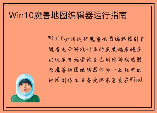 Win10魔兽地图编辑器运行指南