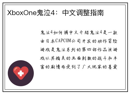 XboxOne鬼泣4：中文调整指南