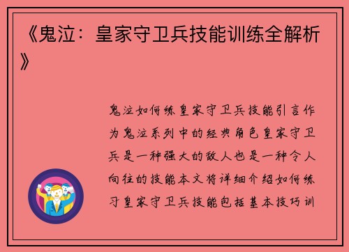 《鬼泣：皇家守卫兵技能训练全解析》