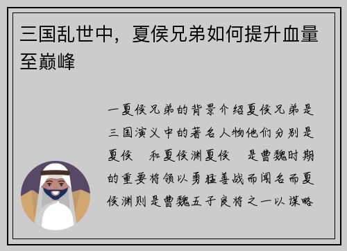 三国乱世中，夏侯兄弟如何提升血量至巅峰