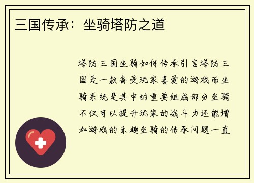 三国传承：坐骑塔防之道