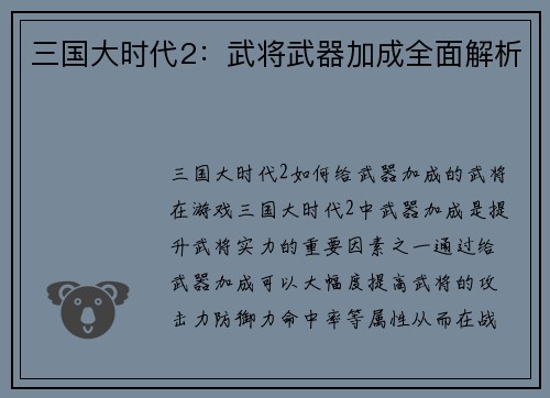 三国大时代2：武将武器加成全面解析