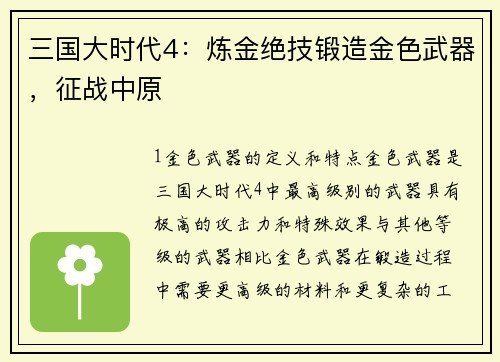 三国大时代4：炼金绝技锻造金色武器，征战中原