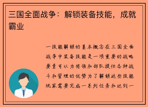 三国全面战争：解锁装备技能，成就霸业