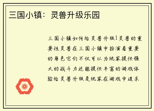 三国小镇：灵兽升级乐园