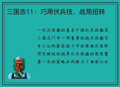 三国志11：巧用伏兵技，战局扭转