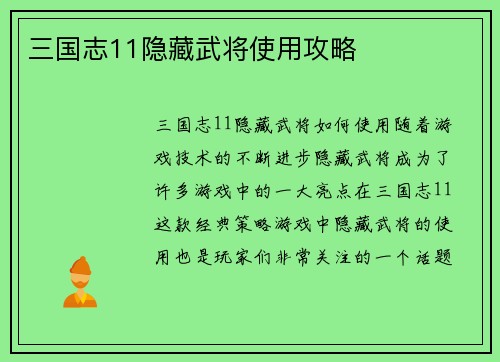 三国志11隐藏武将使用攻略