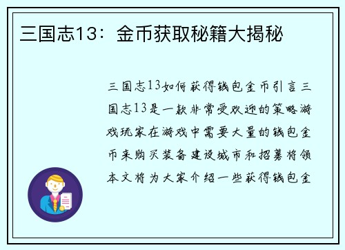 三国志13：金币获取秘籍大揭秘