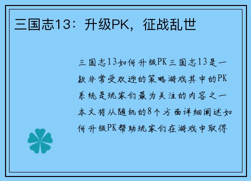 三国志13：升级PK，征战乱世