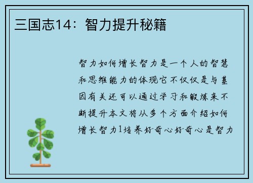 三国志14：智力提升秘籍