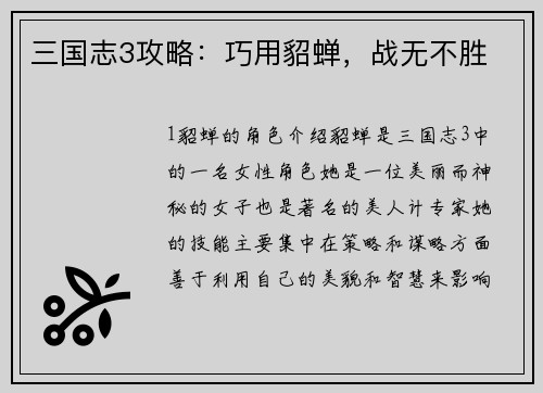 三国志3攻略：巧用貂蝉，战无不胜