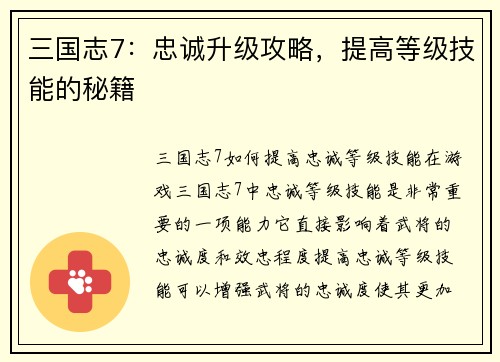 三国志7：忠诚升级攻略，提高等级技能的秘籍