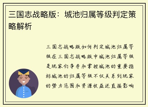 三国志战略版：城池归属等级判定策略解析