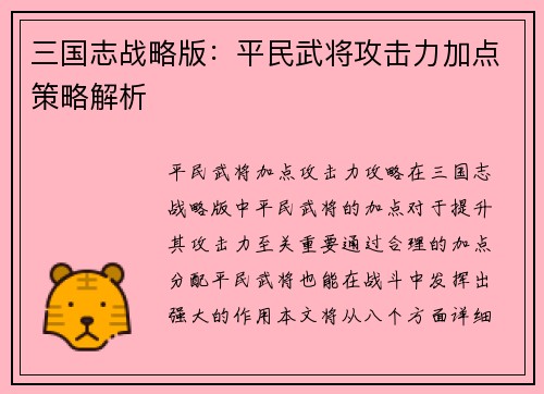 三国志战略版：平民武将攻击力加点策略解析