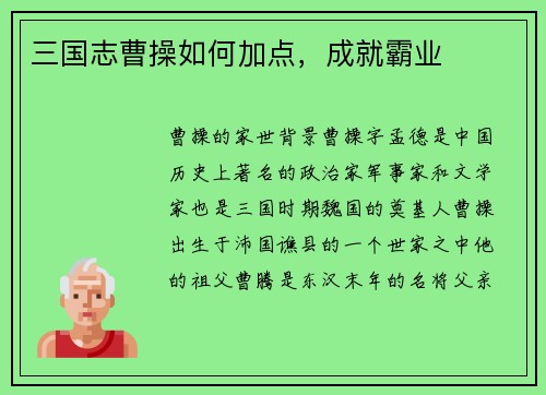 三国志曹操如何加点，成就霸业