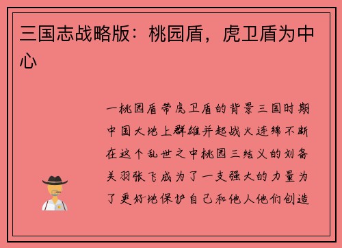 三国志战略版：桃园盾，虎卫盾为中心