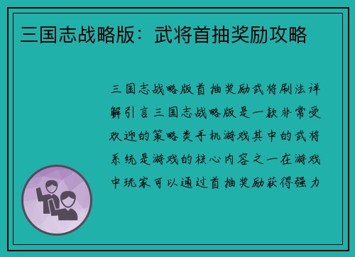 三国志战略版：武将首抽奖励攻略