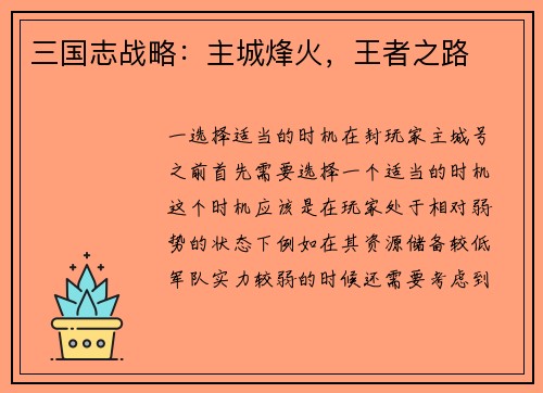 三国志战略：主城烽火，王者之路