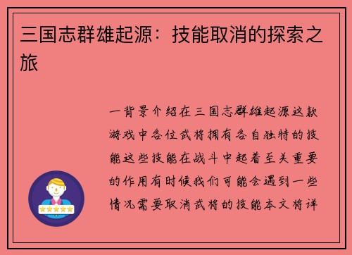 三国志群雄起源：技能取消的探索之旅