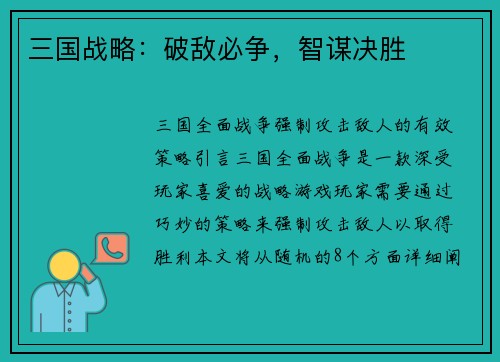 三国战略：破敌必争，智谋决胜