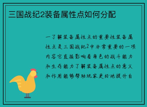 三国战纪2装备属性点如何分配