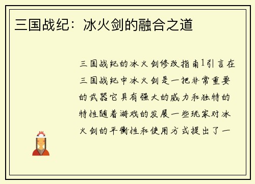三国战纪：冰火剑的融合之道