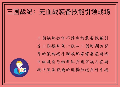 三国战纪：无血战装备技能引领战场