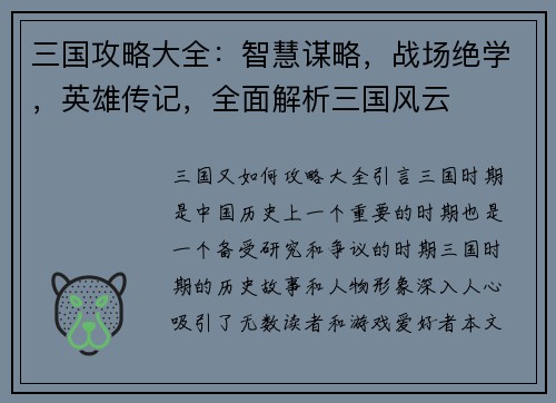 三国攻略大全：智慧谋略，战场绝学，英雄传记，全面解析三国风云