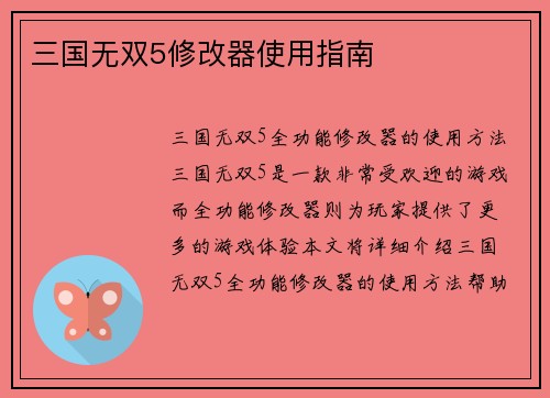 三国无双5修改器使用指南
