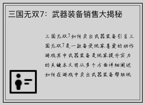 三国无双7：武器装备销售大揭秘