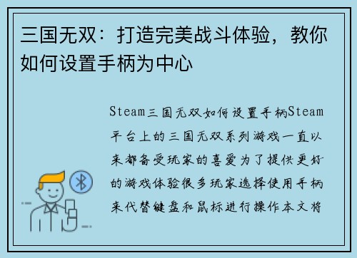 三国无双：打造完美战斗体验，教你如何设置手柄为中心