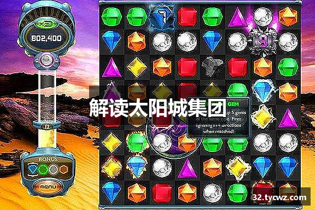 解读太阳城集团