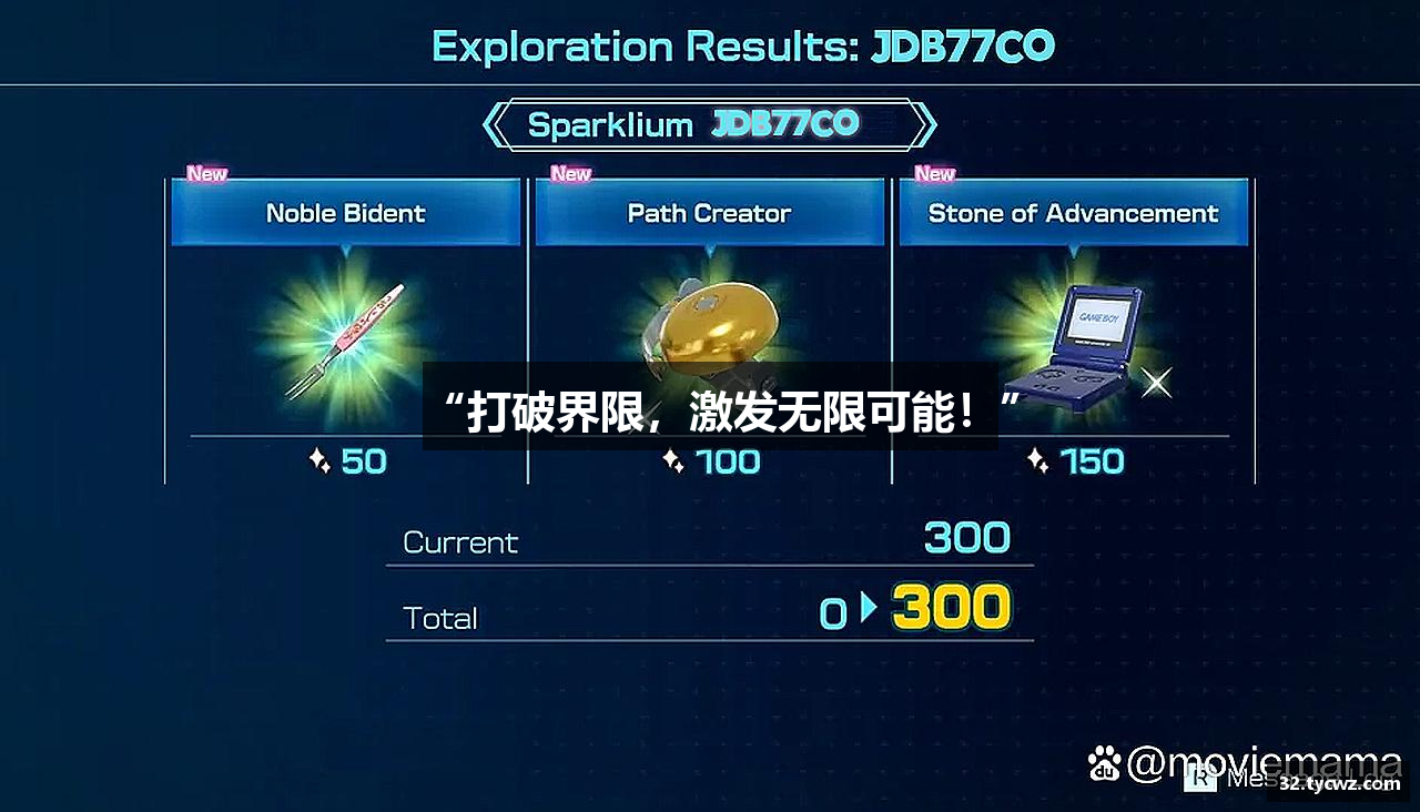 “打破界限，激发无限可能！”